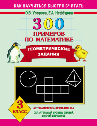О. В. Узорова. 300 примеров по математике. Геометрические задания. 3 класс