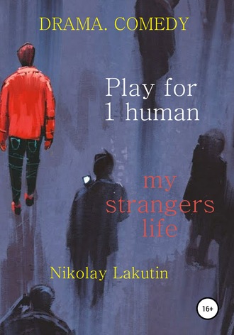 Nikolay Lakutin. Play for 1 human. My strangers life. DRAMA. COMEDY
