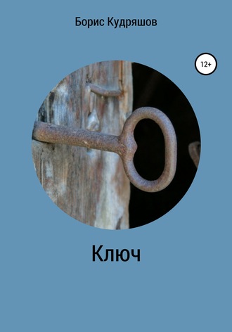 Ключ. 