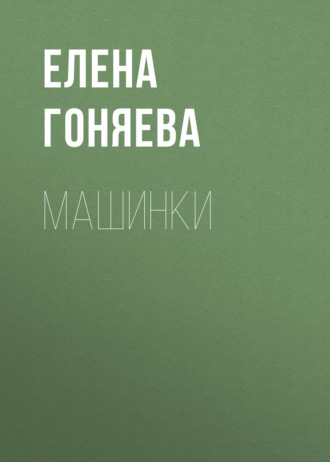 Машинки. Елена Гоняева