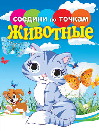 Животные. Группа авторов