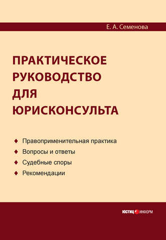 Е. А. Семенова. Практическое руководство для юрисконсульта