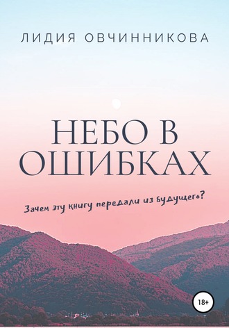 Небо в ошибках. Лидия Овчинникова