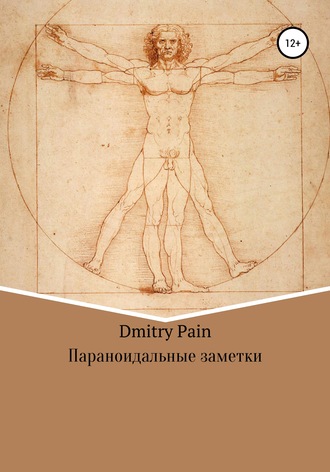 Параноидальные заметки. Дмитрий PAIN