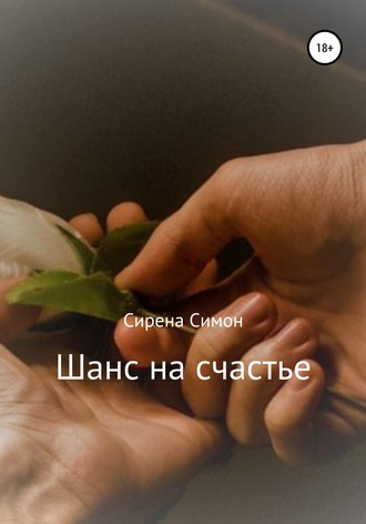 Шанс на счастье. Сирена Симон