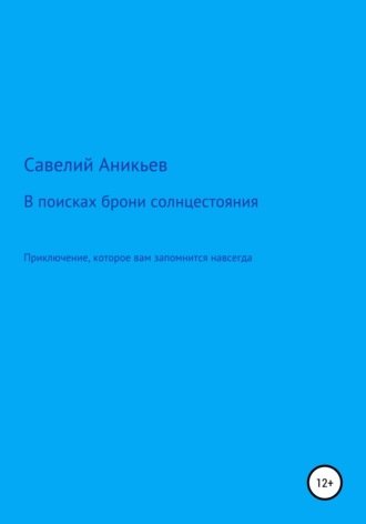 В поисках брони солнцестояния. Савелий Евгений Аникьев