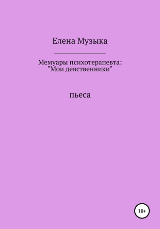 Мемуары психотерапевта: «Мои девственники». Елена Петровна Музыка