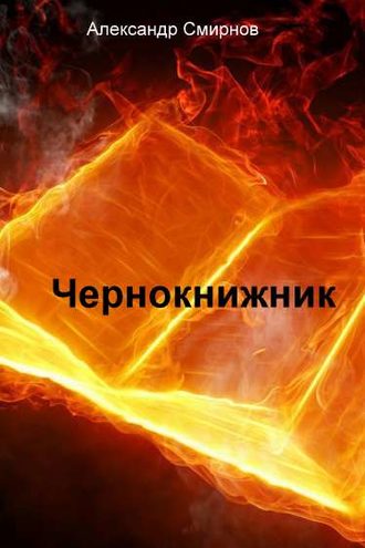 Чернокнижник. 