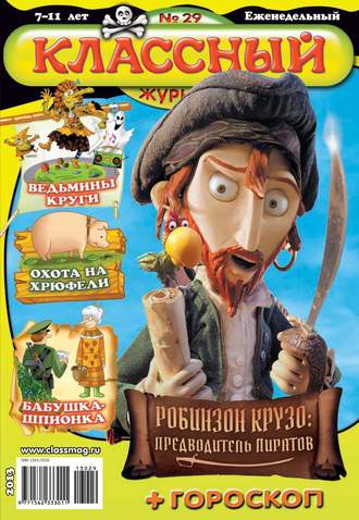 Классный журнал №29/2013. 