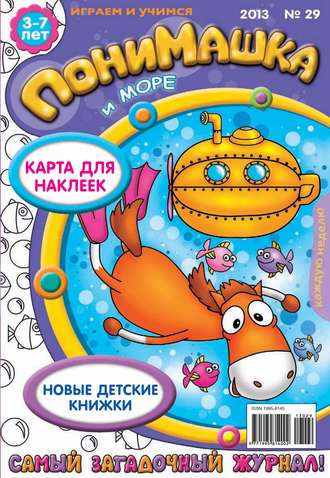 ПониМашка. Развлекательно-развивающий журнал. №29 (август) 2013. 