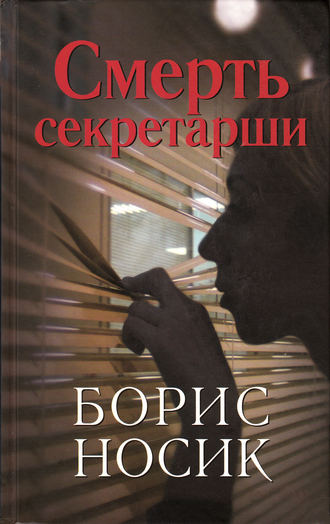 Борис Носик. Смерть секретарши (сборник)