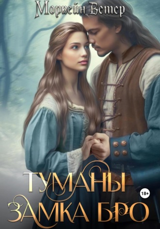 Морвейн Ветер. Туманы замка Бро. Том 2. Замки наяву