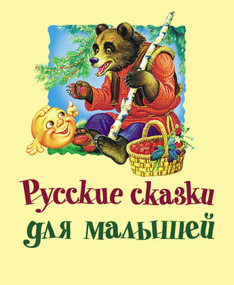 Русские сказки для малышей. Группа авторов