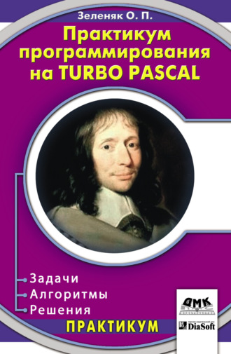 Олег Зеленяк. Практикум программирования на Turbo Pascal. Задачи, алгоритмы и решения