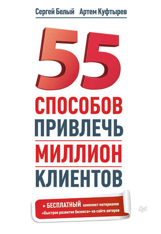 Артем Куфтырев. 55 способов привлечь миллион клиентов