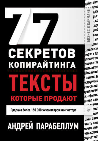 Андрей Парабеллум. 77 секретов копирайтинга. Тексты, которые продают