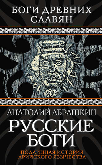 Анатолий Абрашкин. Русские боги. Подлинная история арийского язычества