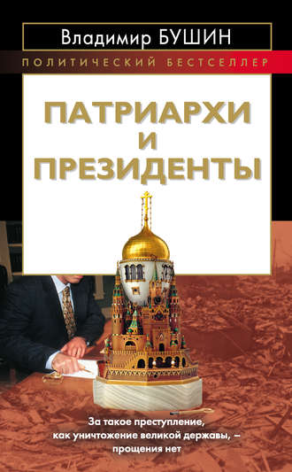 Владимир Бушин. Патриархи и президенты