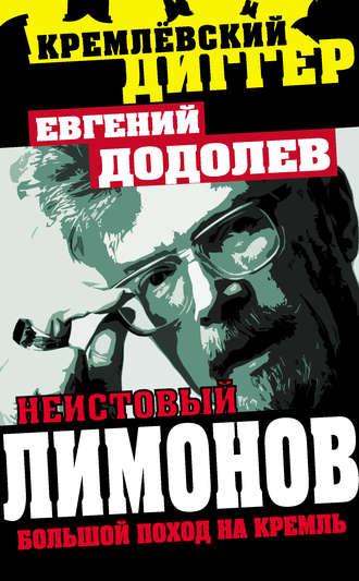 Неистовый Лимонов. Большой поход на Кремль. 