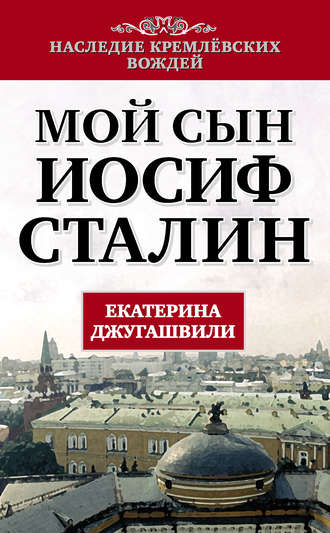 Мой сын – Иосиф Сталин. Екатерина Джугашвили