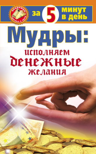 Мудры: исполняем денежные желания за 5 минут в день. Макс Таль
