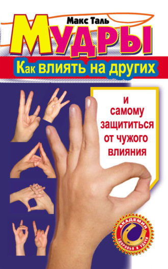 Мудры: как влиять на других и самому защититься от чужого влияния. Макс Таль