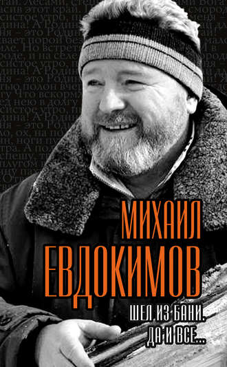 Шел из бани. Да и все…. Михаил Евдокимов