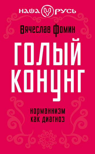 Голый конунг. Норманнизм как диагноз. Вячеслав Фомин