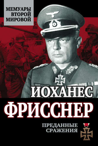 Преданные сражения. Иоханес Фрисснер
