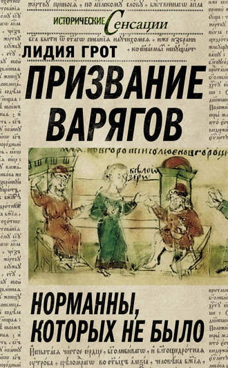 Призвание варягов. Норманны, которых не было. Лидия Грот