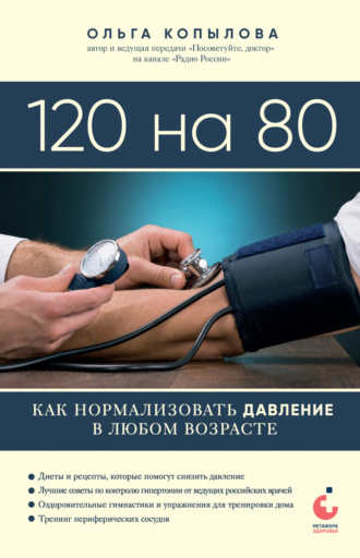 120 на 80. Как нормализовать давление в любом возрасте. 