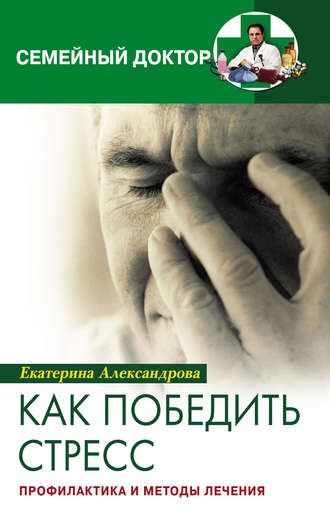 Как победить стресс. Профилактика и методы лечения. 