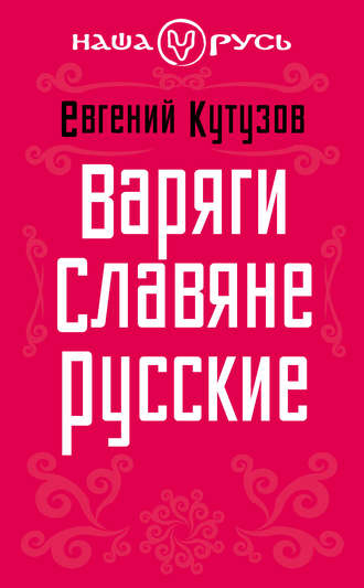 Варяги. Славяне. Русские. Евгений Кутузов