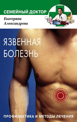 Язвенная болезнь. Профилактика и методы лечения. Екатерина Александровна Александрова