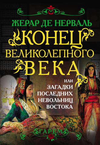 Конец Великолепного века, или Загадки последних невольниц Востока. Жерар де Нерваль