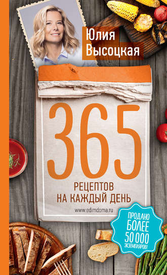 Юлия Высоцкая. 365 рецептов на каждый день