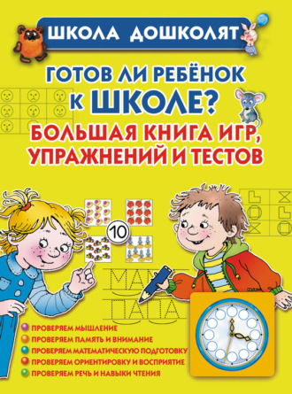 Готов ли ребенок к школе? Большая книга игр, упражнений и тестов. 
