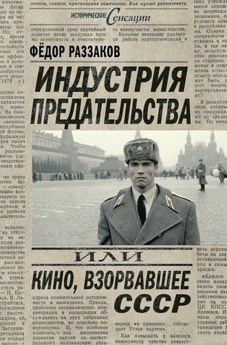 Федор Раззаков. Индустрия предательства, или Кино, взорвавшее СССР