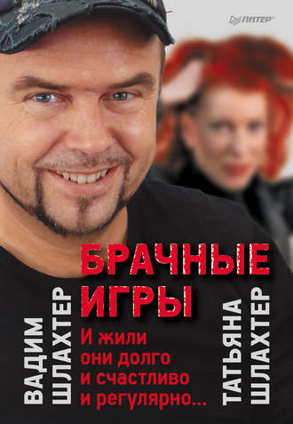 Брачные игры: И жили они долго и счастливо и регулярно…. Вадим Шлахтер