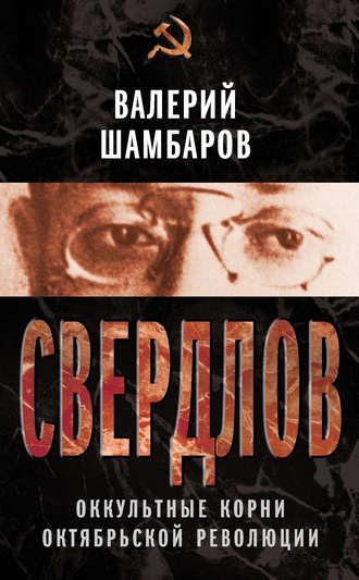 Валерий Шамбаров. Свердлов. Оккультные корни Октябрьской революции