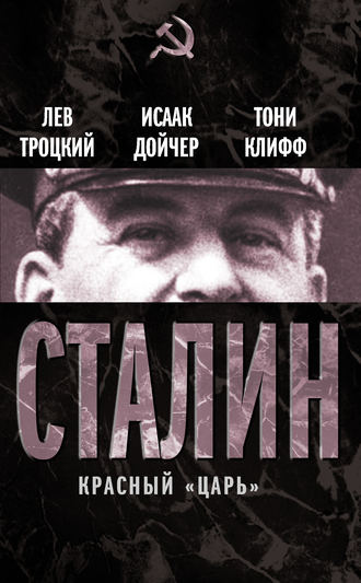 Лев Троцкий. Сталин. Красный «царь» (сборник)