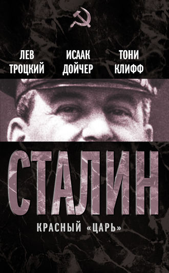Сталин. Красный «царь» (сборник). Лев Троцкий