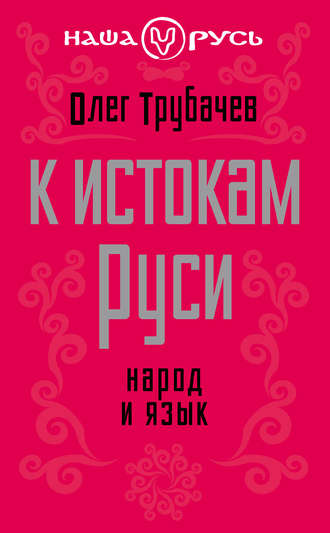 К истокам Руси. Народ и язык. 