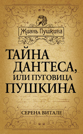 Тайна Дантеса, или Пуговица Пушкина. Серена Витале