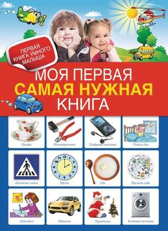 Моя первая самая нужная книга. Группа авторов