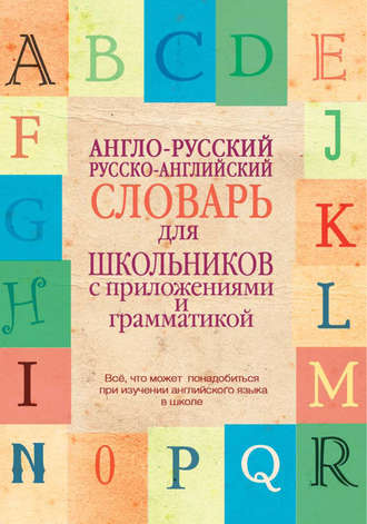 Группа авторов. Англо-русский, русско-английский словарь для школьников с приложениями и грамматикой