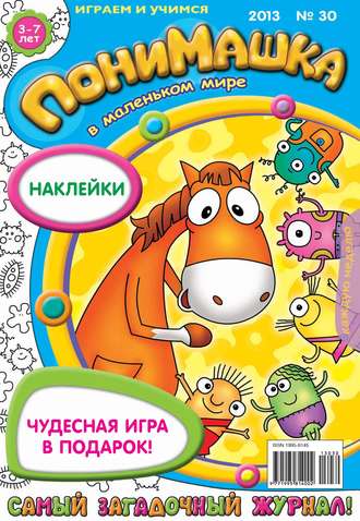 ПониМашка. Развлекательно-развивающий журнал. №30 (август) 2013. 