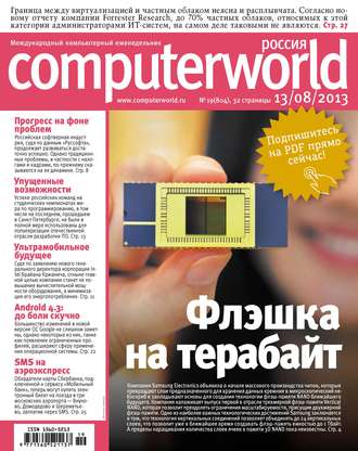 Открытые системы. Журнал Computerworld Россия №19/2013