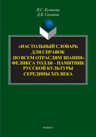 «Настольный словарь для справок по всем отраслям знания» Феликса Толля – памятник русской культуры середины XIX века. 