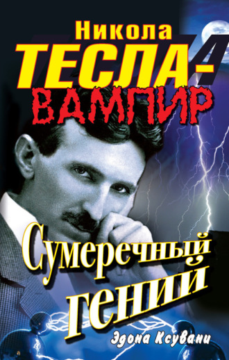 Никола Тесла – вампир. Сумеречный гений. Эдона Ксувани